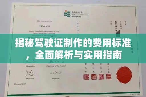 坦洲揭秘驾驶证制作的费用标准，全面解析与实用指南